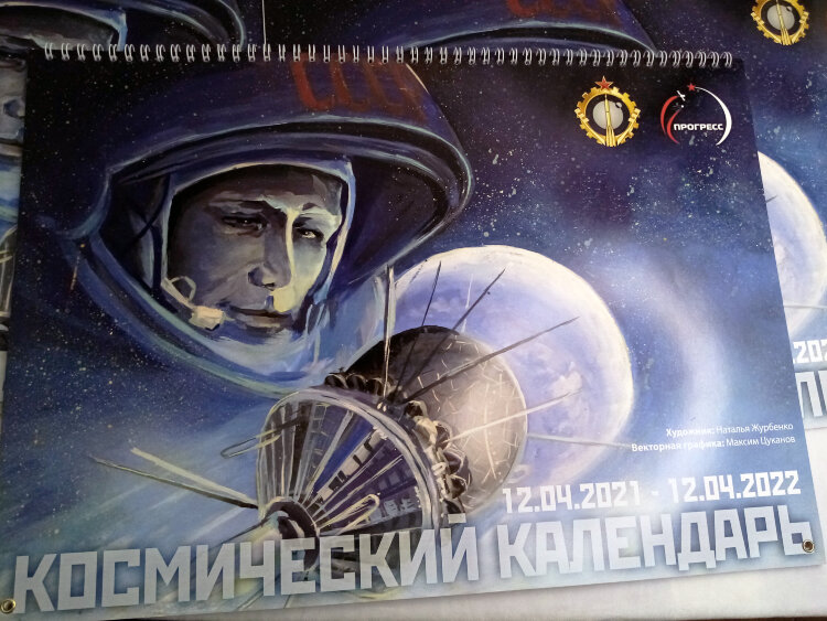 Космический календарь 2021-2022